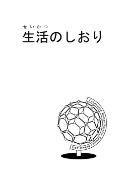生活 のしおり - 物性若手夏の学校