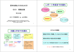 資料収集とそのまとめ方2011_1 [互換モード]