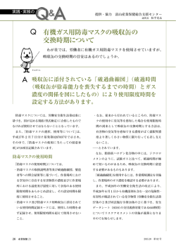 Q 有機ガス用防毒マスクの吸収缶の 交換時期について