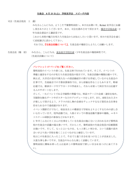 生徒会 8 月 23 日(土) 学校見学会 スピーチ内容 司会（生徒会役員 工 藤