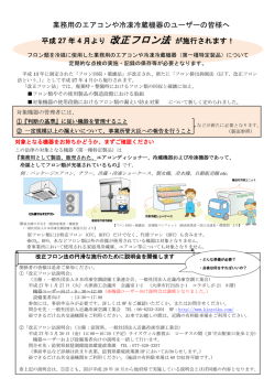 業務用のエアコンや冷凍冷蔵機器のユーザーの皆様へ 平成 27 年 4 月