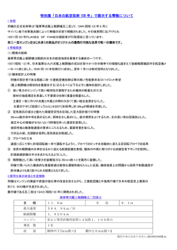 特別展「日本の航空技術 100 年」で展示する零戦について