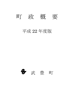 町 政 概 要