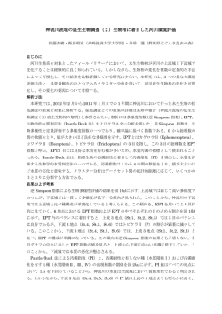 神流川流域の底生生物調査（2）生物相に着目した河川環境評価
