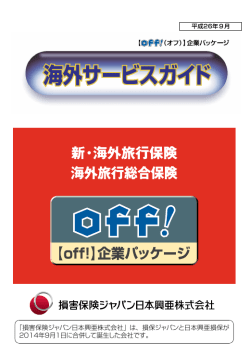 「損害保険ジャパン日本興亜株式会社」は、損保ジャパンと日本興亜損保