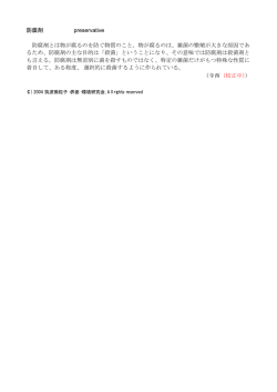 防腐剤 - 筑波微粒子界面環境研究会