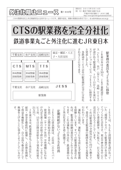 CTSの駅業務を完全分社化