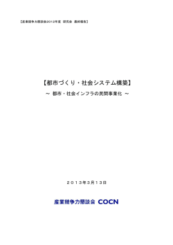 最終報告書 - 産業競争力懇談会（COCN）