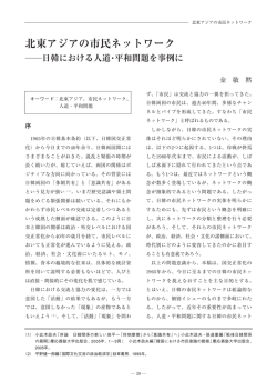 北東アジアの市民ネットワーク