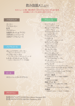 ドリンク飲み放題