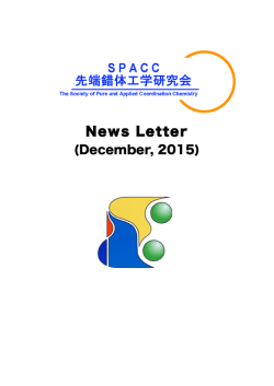 News Letter - SPACC先端錯体工学研究会