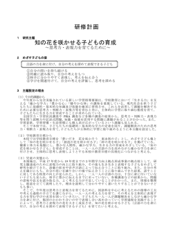 研修計画 知の花を咲かせる子どもの育成
