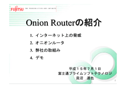 Onion Routerの紹介