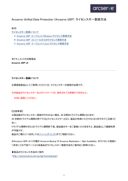 Arcserve Unified Data Protection (Arcserve UDP) ライセンスキー登録