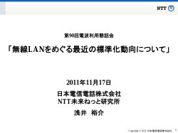 無線LANをめぐる最近の標準化動向について