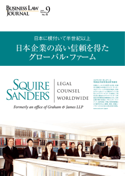 グローバル・ファーム - Squire Patton Boggs