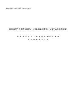 輸血後GVHD予防を目的とした紫外線血液照射システムの基礎研究