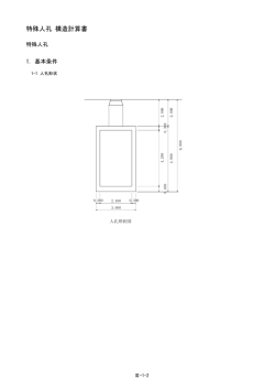 特殊人孔 構造計算書