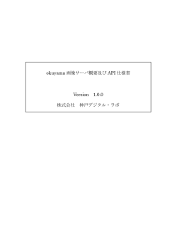 okuyama 画像サーバ概要及び API 仕様書 Version 1.0.0 株式会社