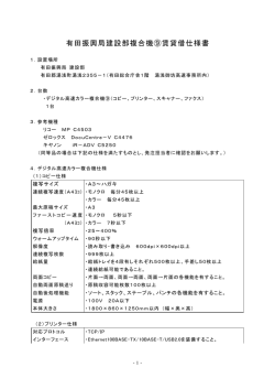 有田振興局建設部複合機⑨賃貸借仕様書
