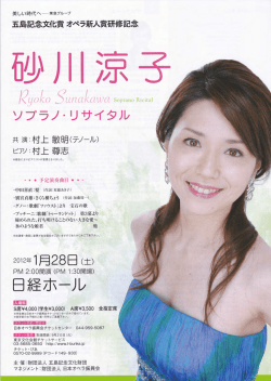 砂川涼子 ソプラノリサイタルのお知らせ