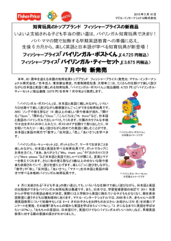 知育玩具のトップブランド フィッシャープライスの新商品