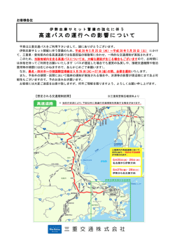 高速バスの運行への影響について 三 重 交 通 株 式 会 社