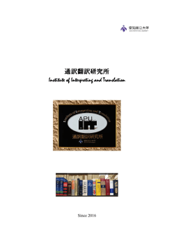通訳翻訳研究所 - 愛知県立大学