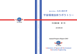 2015年度宇宙環境技術ラボラトリー年次報告書（4.0MB）