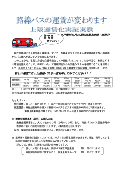 八戸圏域公共交通計画推進会議：新郷村 新しい運賃になった路線バスを