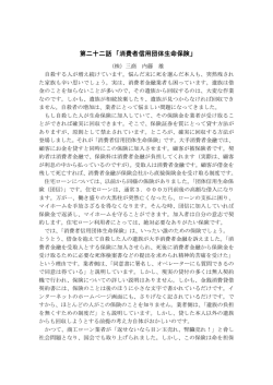 第二十二話 「消費者信用団体生命保険」