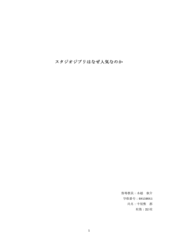 スタジオジブリはなぜ人気なのか - 水越康介 私的市場戦略研究室