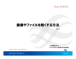 画像やファイルを軽くする方法 - NEXLINKサポートオンライン