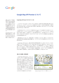 Google Map API Premier について