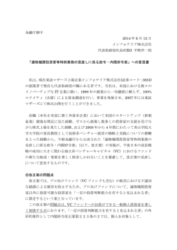 金融庁御中 2014 年 6 月 12 日 インフォテリア株式会社 代表取締役