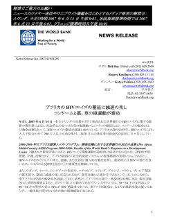 NEWS RELEASE アフリカの HIV/エイズの蔓延に減速の兆し コンドーム