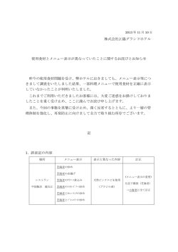 株式会社江陽グランドホテル 使用食材とメニュー表示が異なっていたこと