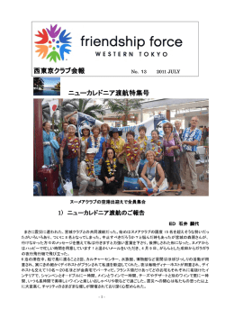 7月会報 - フレンドシップフォース西東京