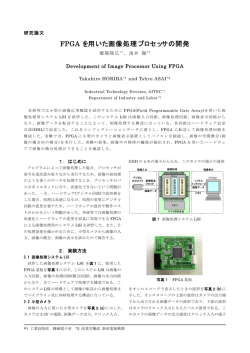 FPGA を用いた画像処理プロセッサの開発