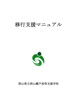 移行支援マニュアル - 岡山県立岡山瀬戸高等支援学校