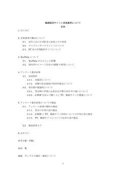 動画配信サイトと音楽業界について - Hideaki Hirata Seminar, Hosei