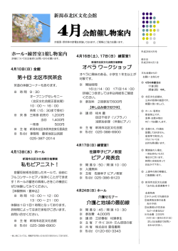 平成28年4月号 - 新潟市北区文化会館