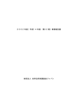 WWFジャパン 2002年度（第32期）事業および決算 報告