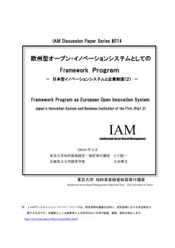 欧州型オープン・イノベーションシステムとしての Framework Program