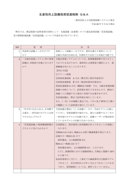 生産性向上設備投資促進税制 Q＆A