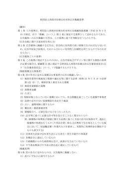 財団法人周南市医療公社有料広告掲載基準 （趣旨） 第 1 条 この基準は