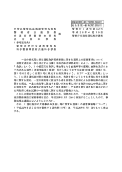 警察庁交通局運転免許課の通達