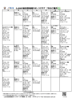 とよおか総合型地域スポーツクラブ 7月のご案内