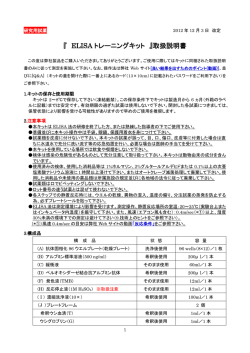 『 ELISA トレーニングキット 』取扱説明書