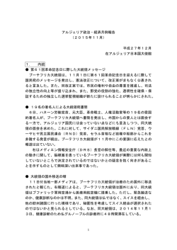 アルジェリア政治・経済月例報告 （2015年11月） 平成27年12月 在